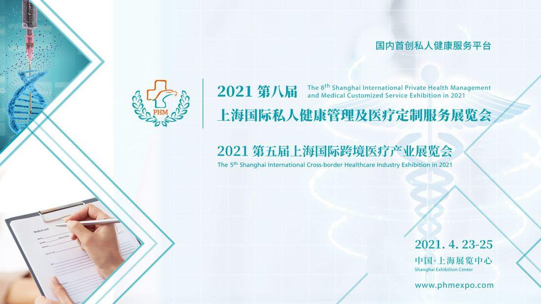 2021第八届上海国际私人健康管理及医疗定制服务展览会 医疗服务的未来探索